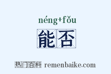 能否是什么意思的图片
